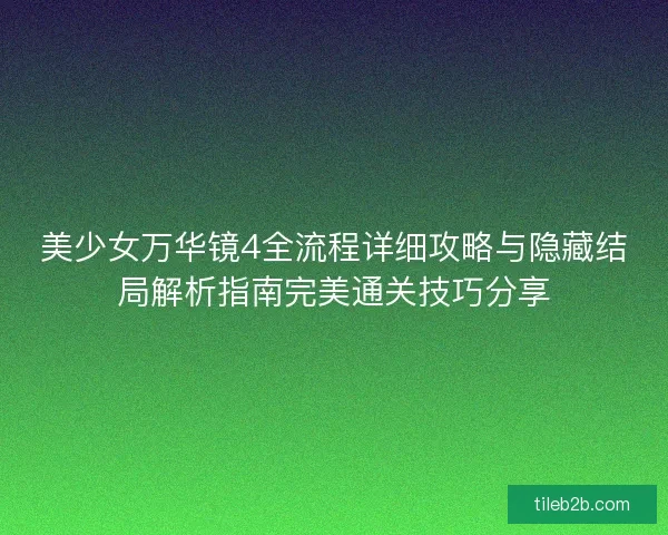 美少女万华镜4全流程详细攻略与隐藏结局解析指南完美通关技巧分享