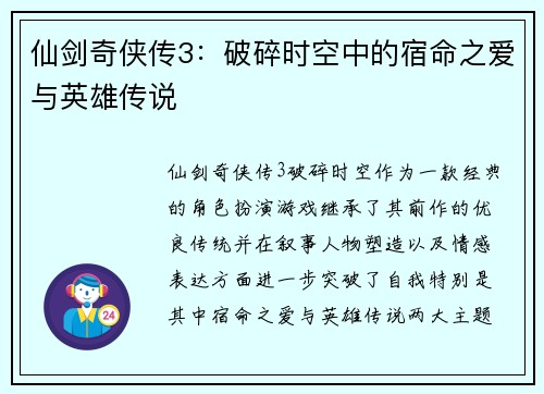 仙剑奇侠传3：破碎时空中的宿命之爱与英雄传说
