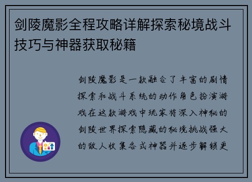 剑陵魔影全程攻略详解探索秘境战斗技巧与神器获取秘籍