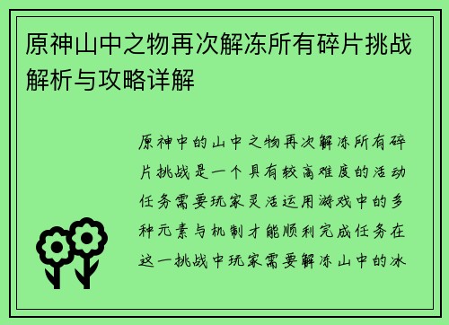 原神山中之物再次解冻所有碎片挑战解析与攻略详解