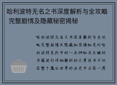 哈利波特无名之书深度解析与全攻略 完整剧情及隐藏秘密揭秘