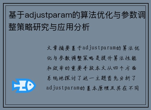基于adjustparam的算法优化与参数调整策略研究与应用分析