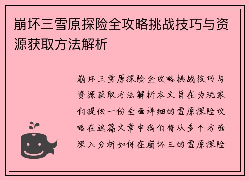 崩坏三雪原探险全攻略挑战技巧与资源获取方法解析