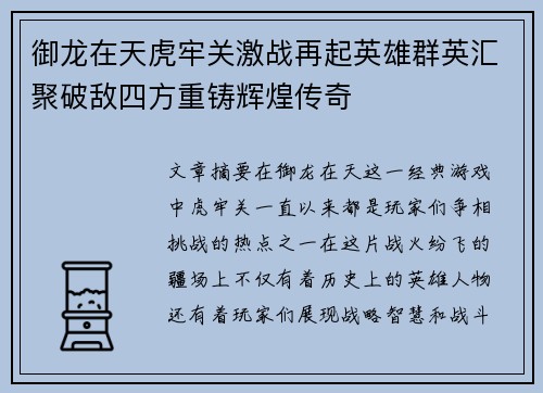 御龙在天虎牢关激战再起英雄群英汇聚破敌四方重铸辉煌传奇