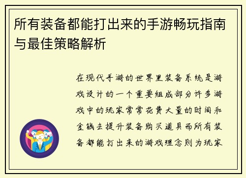 所有装备都能打出来的手游畅玩指南与最佳策略解析