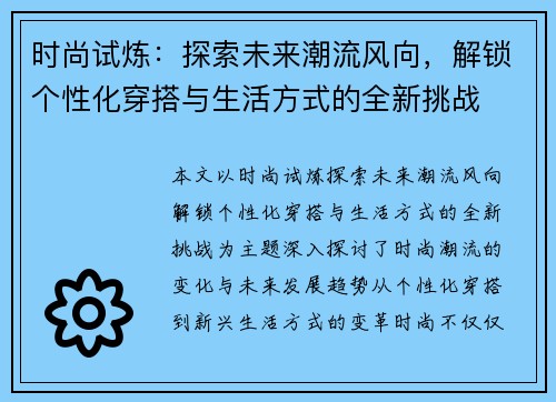 时尚试炼：探索未来潮流风向，解锁个性化穿搭与生活方式的全新挑战