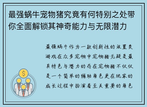 最强蜗牛宠物猪究竟有何特别之处带你全面解锁其神奇能力与无限潜力