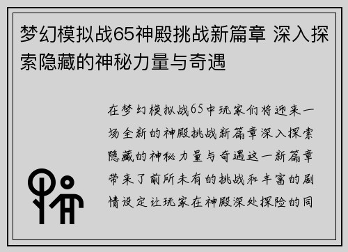 梦幻模拟战65神殿挑战新篇章 深入探索隐藏的神秘力量与奇遇