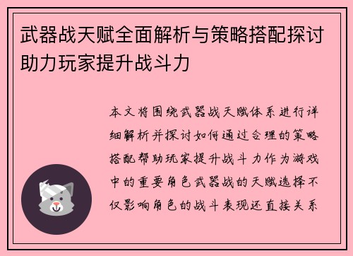 武器战天赋全面解析与策略搭配探讨助力玩家提升战斗力