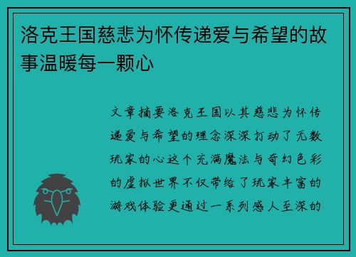 洛克王国慈悲为怀传递爱与希望的故事温暖每一颗心