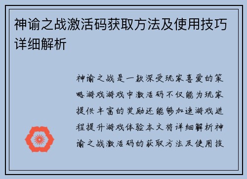 神谕之战激活码获取方法及使用技巧详细解析