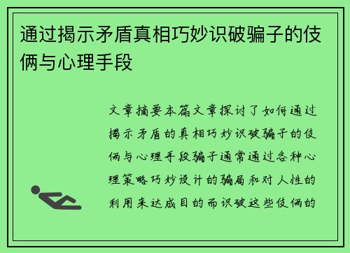 通过揭示矛盾真相巧妙识破骗子的伎俩与心理手段