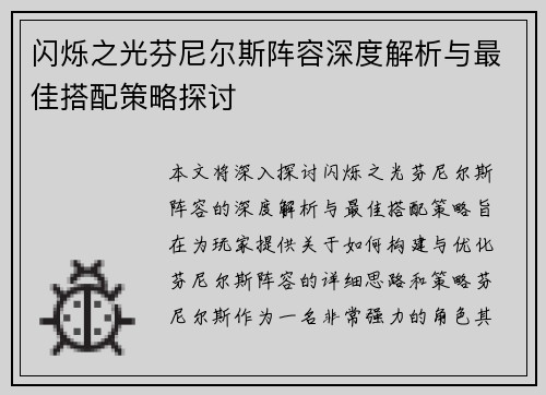 闪烁之光芬尼尔斯阵容深度解析与最佳搭配策略探讨