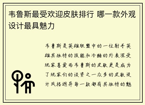 韦鲁斯最受欢迎皮肤排行 哪一款外观设计最具魅力