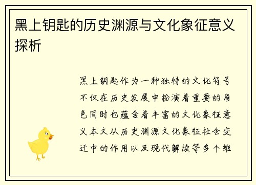 黑上钥匙的历史渊源与文化象征意义探析