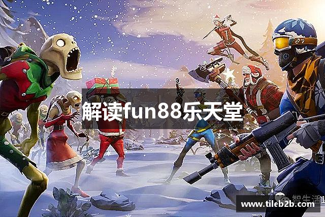 解读fun88乐天堂